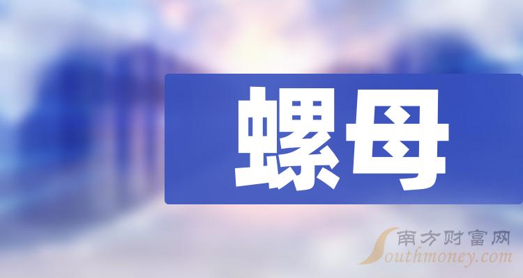 《螺母概念股有哪些》