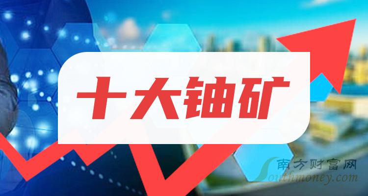 《铀矿十大榜单》