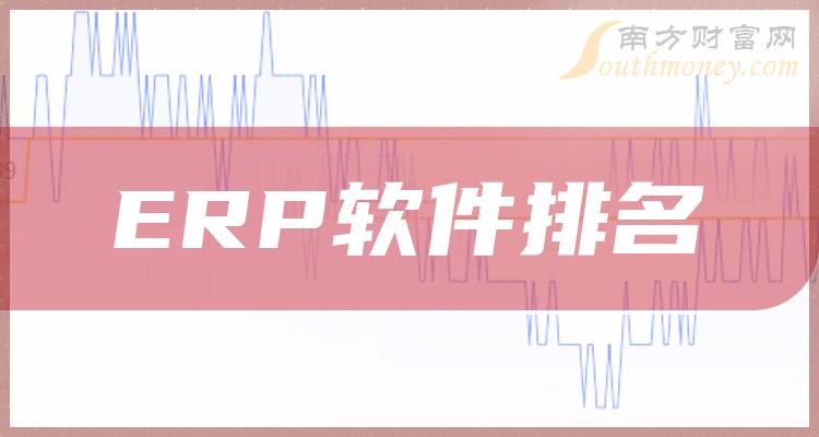 《2023年7月28日ERP软件概念股主力净流入前十排名》