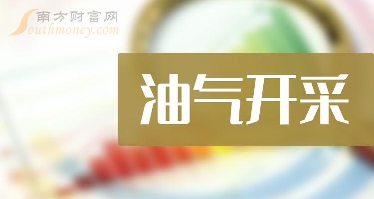 《油气开采板块龙头股真正油气开采龙头股票一览表》