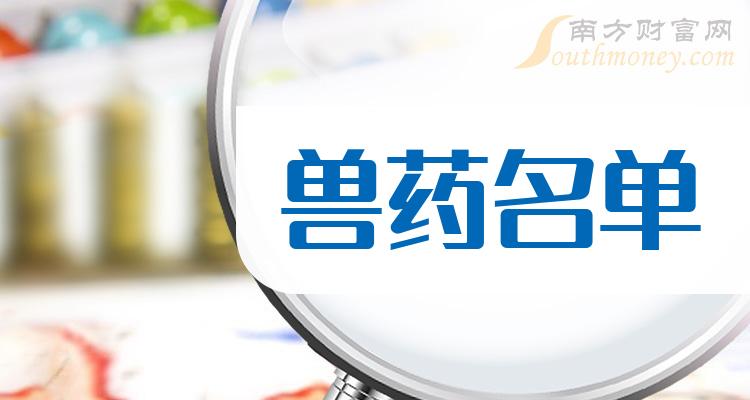 《创业板兽药股有哪些创业板兽药股名单》 《创业板兽药股有哪些创业板兽药股名单》