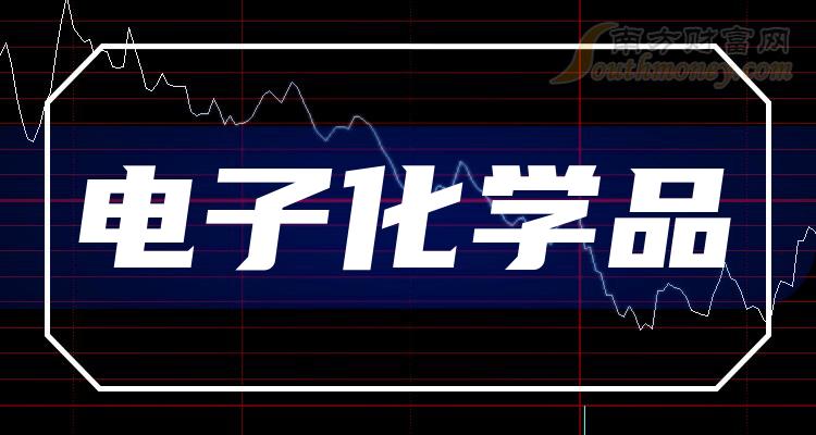 《电子化学品排名靠前的相关公司有哪些》