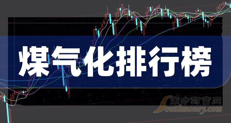 《煤气化概念股2023第一季度每股收益排行榜：中煤能源0.54元》