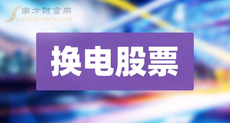 《换电龙头股换电龙头股票一览表2023》