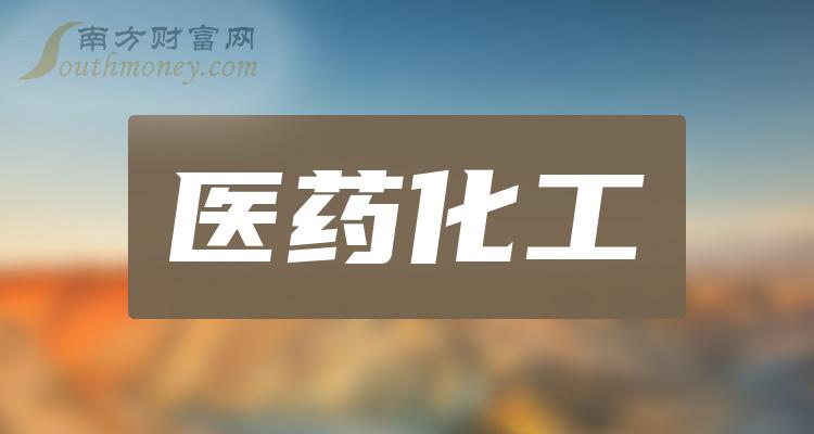 《8月3日收盘消息：医药化工概念报涨》