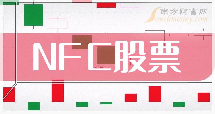 《NFC龙头股票一览A股NFC3大龙头近日情势》