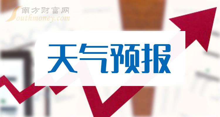《天气预报股票概念有哪些2023/8/2》