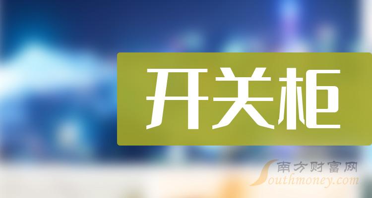 《8月4日:开关柜股成交额10大排行榜》 《8月4日:开关柜股成交额10大排行榜》