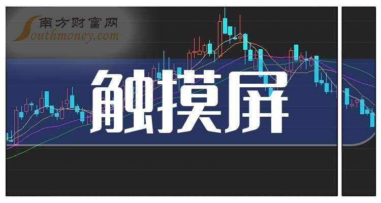 《触摸屏龙头股3强触摸屏龙头股一览表》