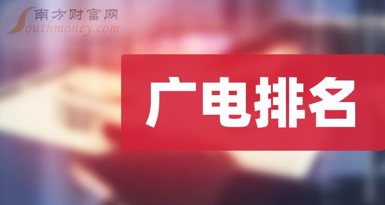 《广电排名前十的公司8月4日成交量排行榜》 《广电排名前十的公司8月4日成交量排行榜》
