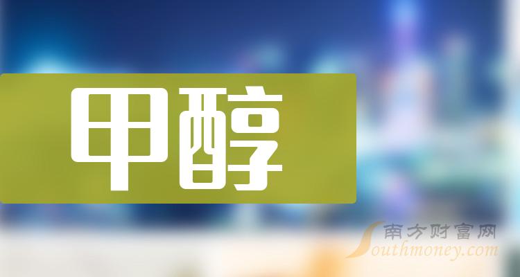 《甲醇的4只龙头股》
