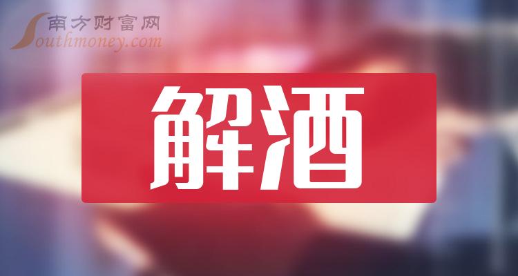 《解酒概念股一览8月4日》