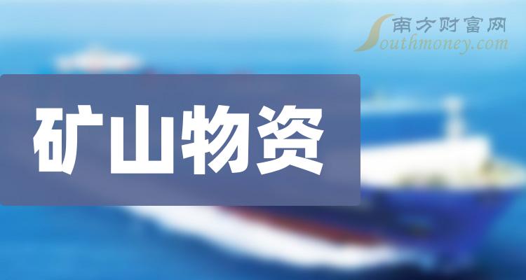 《矿山物资股票概念有哪些》