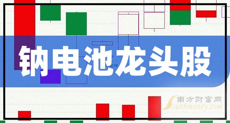 《钠电池的3只龙头股》