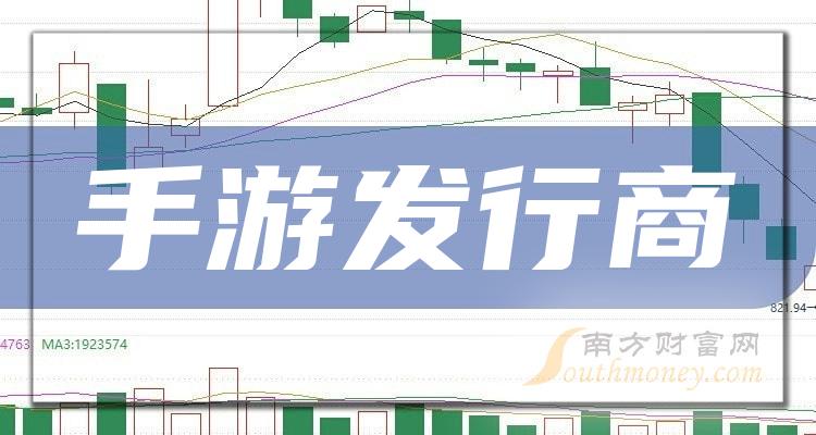 《手游发行商概念上市公司股票有哪些》