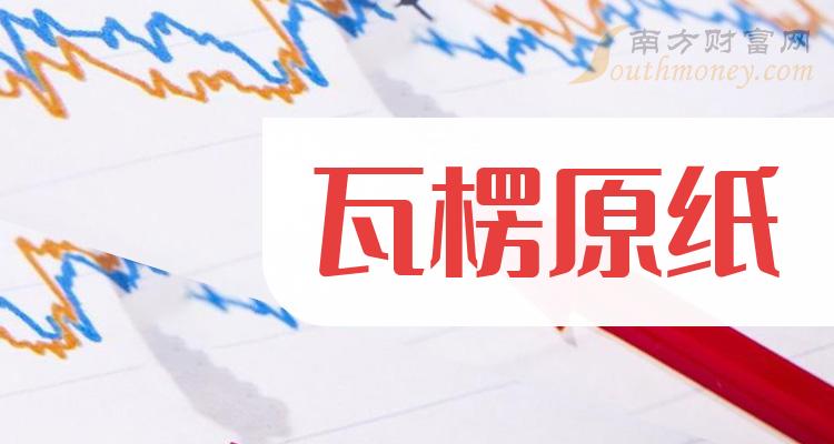 《瓦楞原纸概念股有哪些》