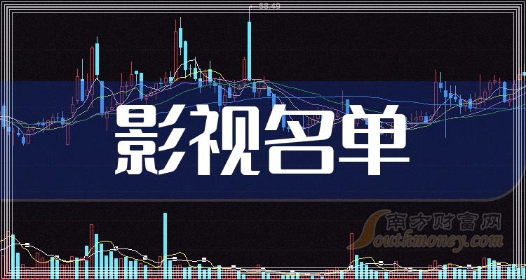 《影视龙头企业名单影视龙头股前5》
