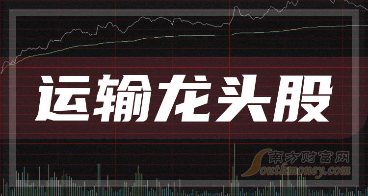 《运输龙头企业名单运输龙头股前三》