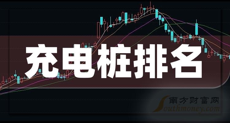 《充电桩排名前十的相关公司有哪些》