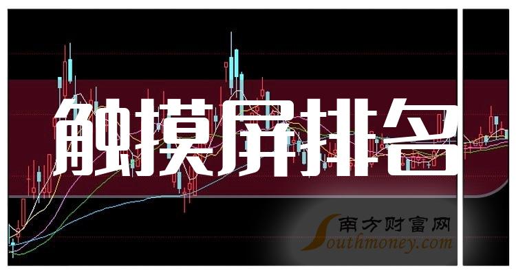 《触摸屏10大企业排行榜》
