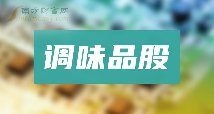 《创业板有哪些知名调味品公司创业板调味品股》