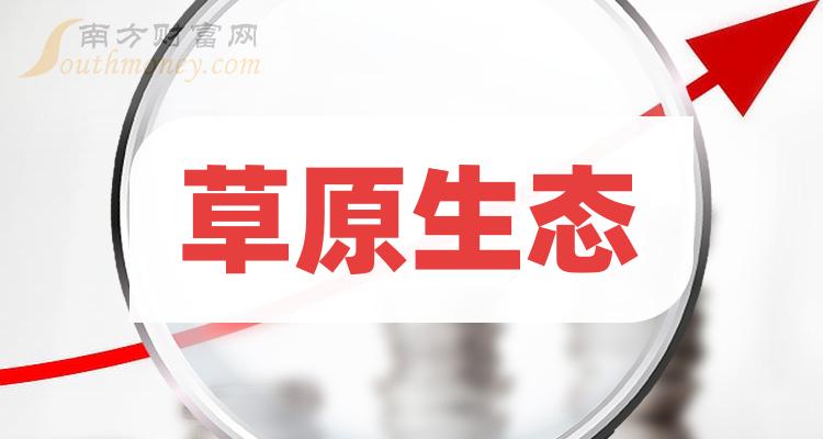 《草原生态股票概念有哪些》