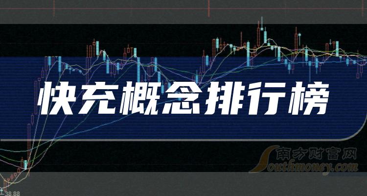 《快充概念十大榜单》