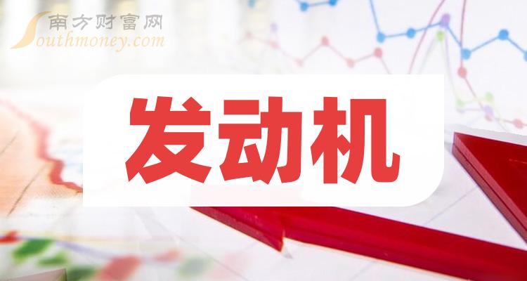 《每日榜单|发动机概念上市公司8月4日市盈率排名》