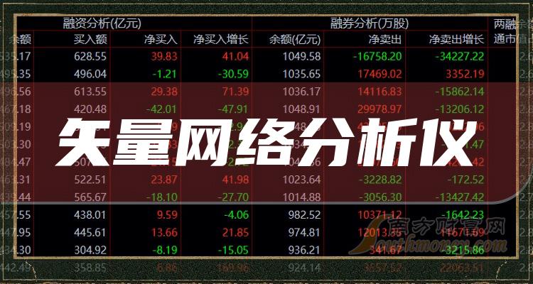 《矢量网络分析仪概念股一览8月6日》