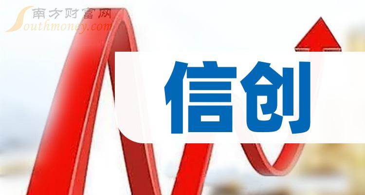 《信创龙头股票一览A股信创3大龙头近日情势》