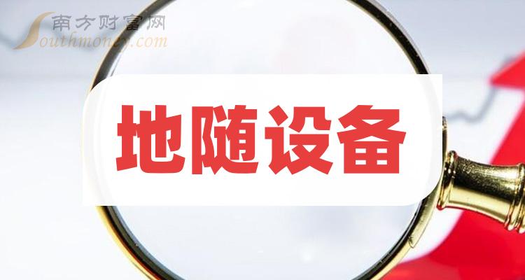 《2023年地随设备概念上市公司股票一览8月7日》