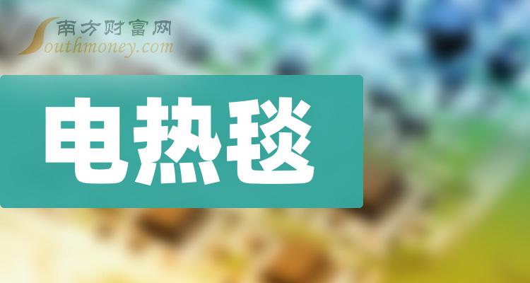 《电热毯概念股龙头股一览表》