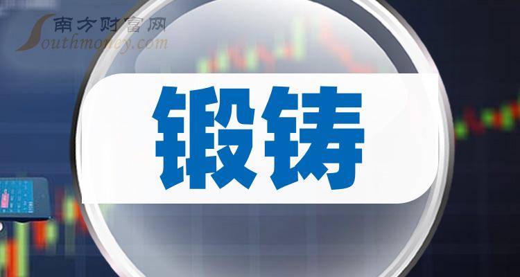 《锻铸概念股有哪些股票》