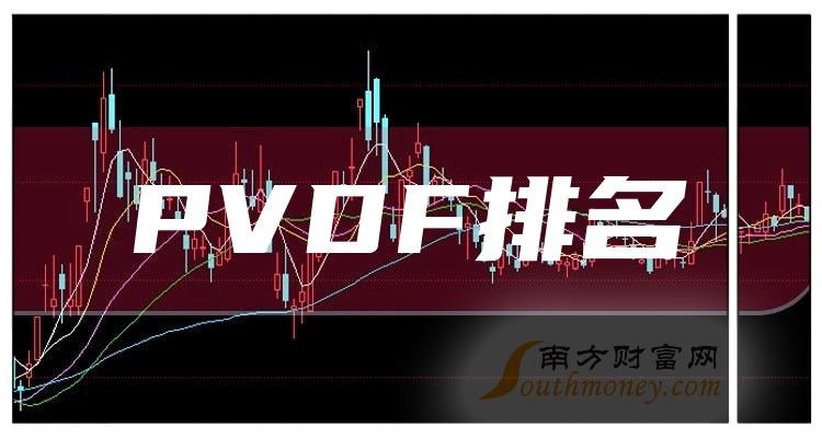 PVDFǰʮ2023һҵÿǰʮ