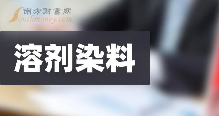 《溶剂染料上市公司龙头股票有哪些》