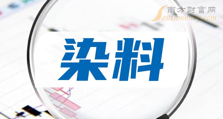 《染料龙头股票一览》