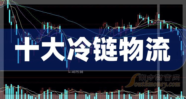 《十大冷链物流企业》