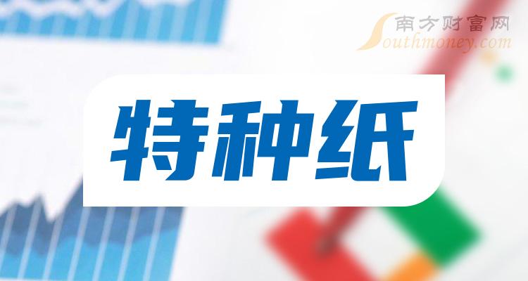 《特种纸概念龙头股一览》