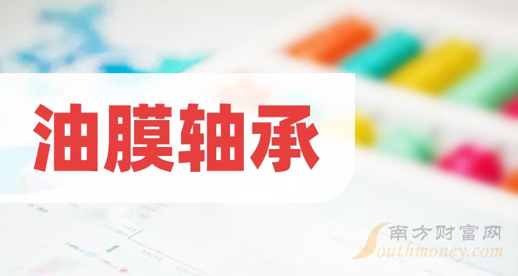 《油膜轴承股票有哪些》