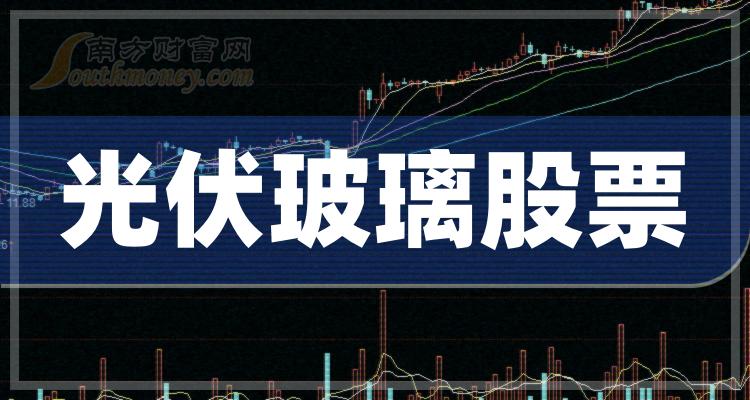 《光伏玻璃龙头股票一览2023》