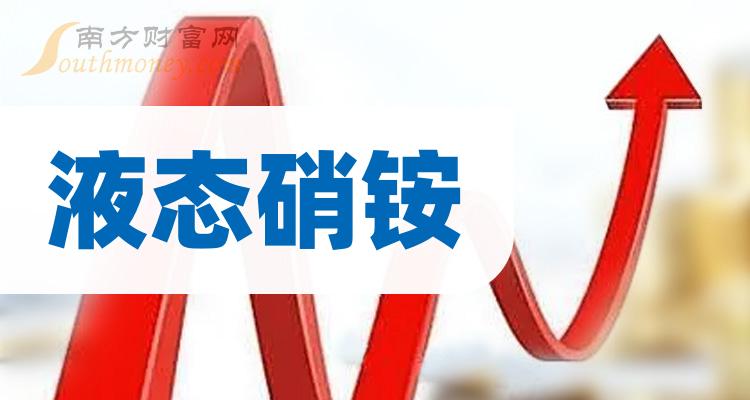 《液态硝铵股票概念有哪些》