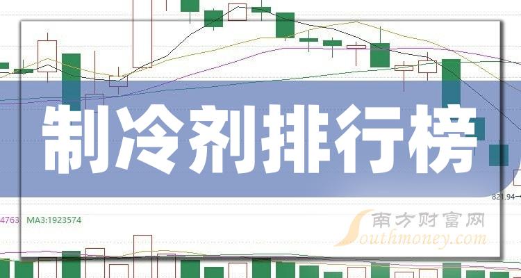 《制冷剂公司每股收益十大排行榜》
