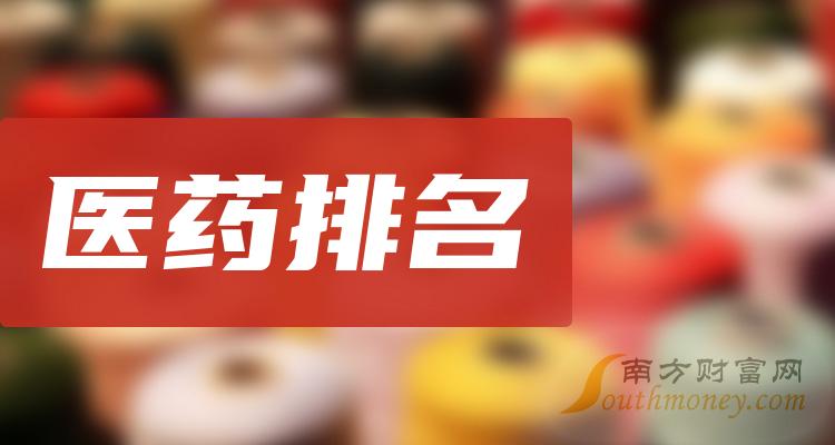 《创业板医药板块股票排名市值排行榜》