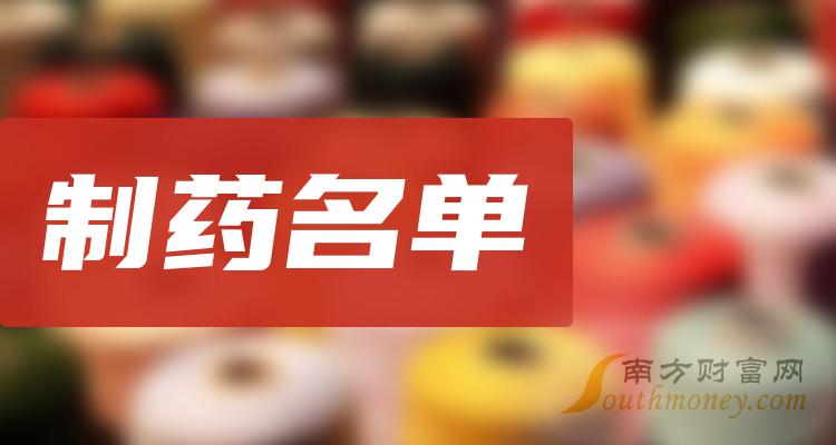 《创业板制药公司创业板制药板块股票名单2023》