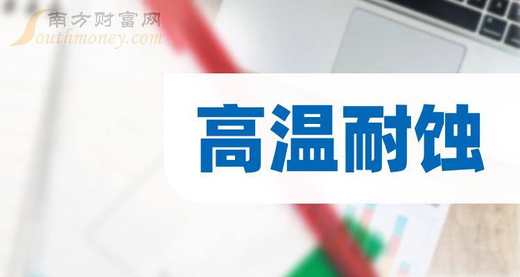 《高温耐蚀板块概念股有哪些》