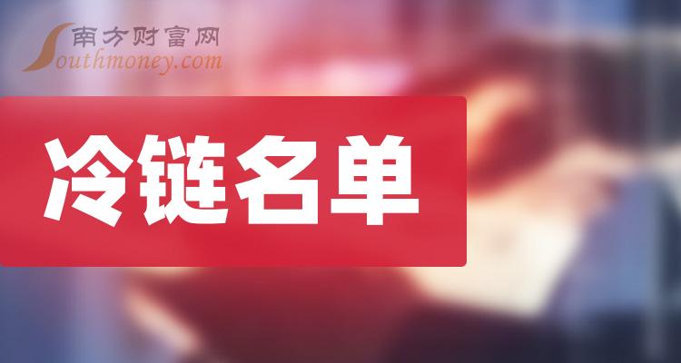 《冷链概念股名单一览》