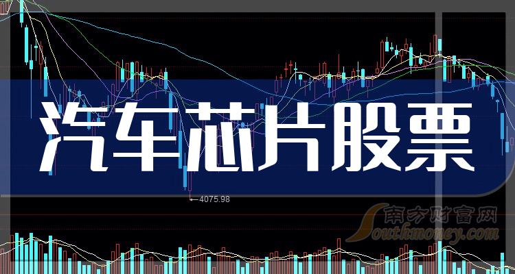 《汽车芯片十大企业排行榜8月9日股票市值排名》