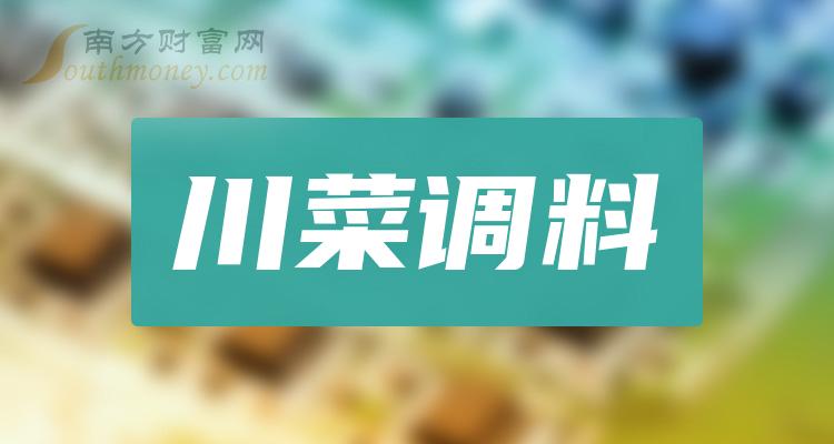 《川菜调料概念股有哪些股票》