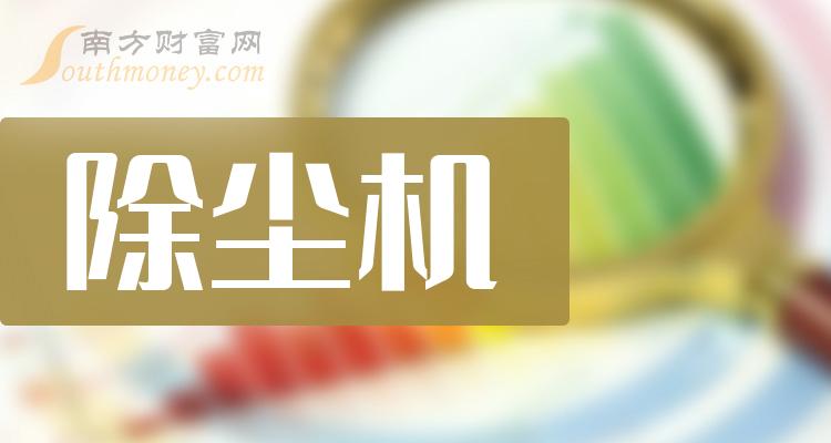 《除尘机股票概念有哪些》