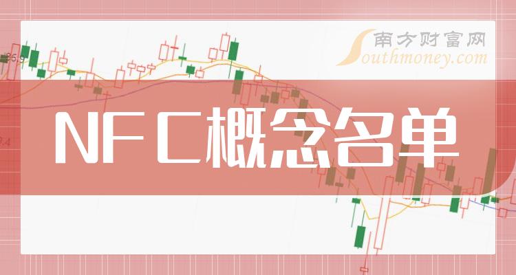 《NFC概念龙头股名单来喽》